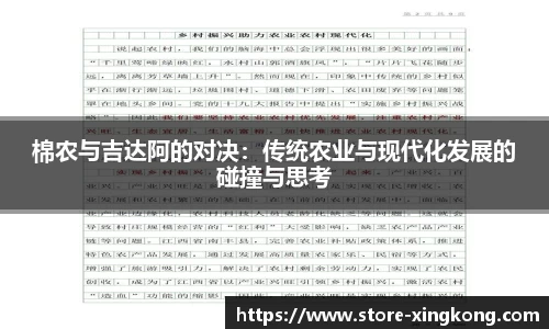 棉农与吉达阿的对决：传统农业与现代化发展的碰撞与思考